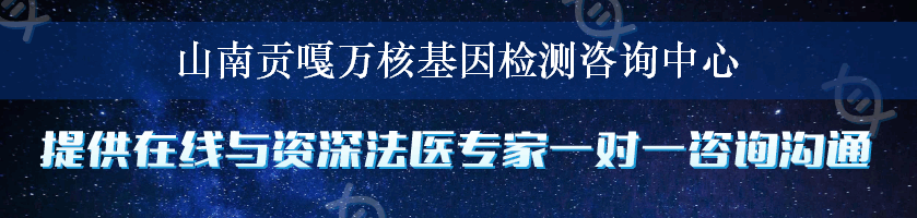 山南贡嘎万核基因检测咨询中心